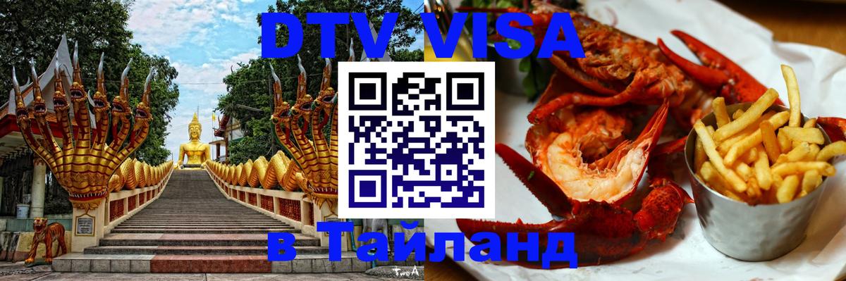 Цены на DTV визу в Таиланд — пакеты услуг, достаточно даже паспорта - Дербент  05.12.2025 