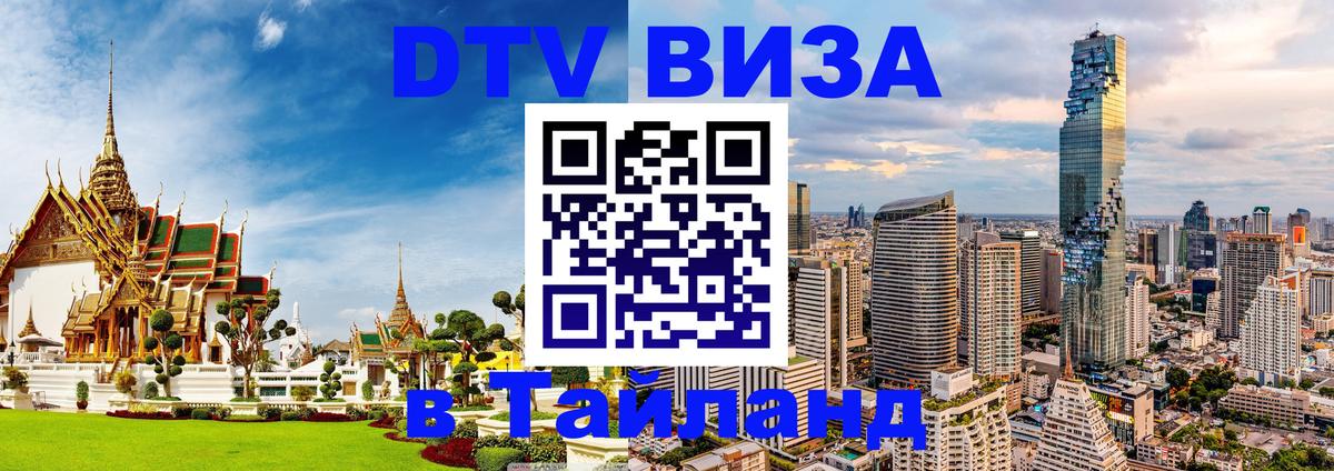 ДТВ VISA Тайланд для фрилансеров Дербент 
